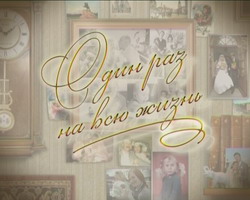 Один раз на всю жизнь любовь и Один раз на всю жизнь любовь и