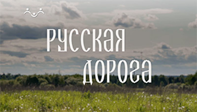 Русская дорога