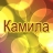 Рамазанова Камила